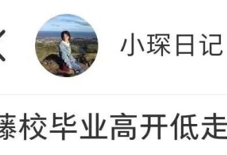 “我 藤校学霸 花光父母300万 如今30岁一事无成…”