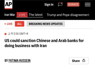 美国或制裁与伊朗做生意的中国香港和阿拉伯银行