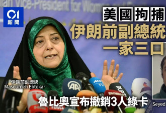 美拘捕伊朗前副总统儿子一家三口 鲁比奥撤销其绿卡