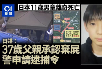 京都男童死亡案 男童父亲承认弃尸 失踪谜团震动全国