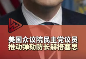 美国民主党对国防部长赫格塞思发起弹劾