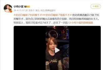 网红痞幼自曝做了“妈妈臀”吸脂手术，“四个屁股”影响上镜效果，术后体重增加