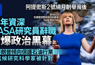 10年资深NASA研究员辞职 怒揭政治黑幕
