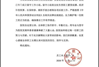 300多名医护前途未卜 中国民营医院的终结