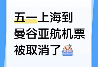 机票酒店全白订！五一前多条东南亚航线突然取消