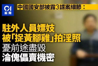 嗜酒好色成破口！中国外交官遭“仙人跳”泄密自保