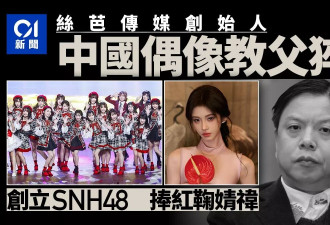 中国偶像教父猝死！曾创立SNH48 捧红鞠婧祎