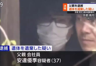 京都失踪男童继父认罪 邻居爆:父母像在找别人小孩