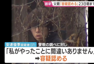 日本11岁童遭继父杀害弃尸 邻居揭心碎内幕