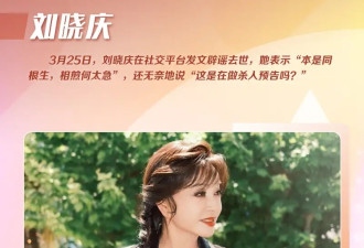 罗志祥举牌辟谣猝死！刘晓庆发文抗议刘德华成龙中招，明星被造谣也无能为力？