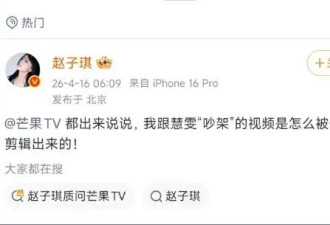 背靠大佬老公，赵子琪称要揭露浪姐内幕，芒果这次惹错人了？