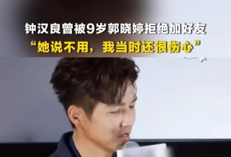 钟汉良自曝曾被9岁郭晓婷拒绝加好友，当时感到“很伤心”
