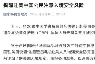 20名中国学者在美机场被拒入境 外交部: 给出解释