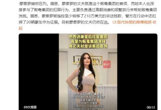 巴西“选美皇后”竟是毒枭妻子！通过高额消费来帮贩毒集团洗钱