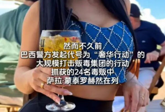 巴西“选美皇后”竟是毒枭妻子！通过高额消费来帮贩毒集团洗钱