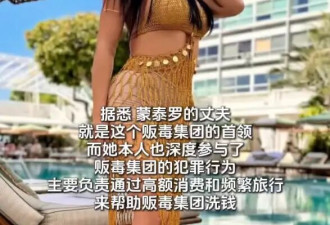 巴西“选美皇后”竟是毒枭妻子！通过高额消费来帮贩毒集团洗钱