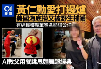 黄仁勋现身美国海底捞 盘点AI教父吃火锅场面
