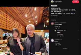 黄仁勋现身美国海底捞 盘点AI教父吃火锅场面