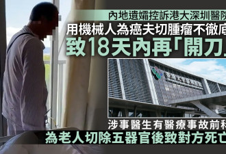 女子控港大深圳医院 机械人切肿瘤致丈夫二度手术