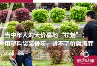对天价墓地"祛魅"：塑料袋装骨灰 讲不了价就海葬