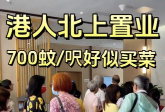 北上消费的香港人，扎堆内地买房养老