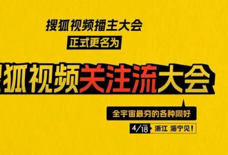 2026搜狐视频春季关注流大会4.18焕新开启 盛会明星播主顶咖重磅集结