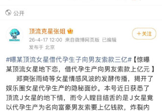 曝顶流女星借代孕生子向男友索要3亿！景甜江疏影蒋欣不幸躺枪