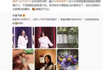 赵子琪炮轰芒果台：逼我爆所有的料吗？