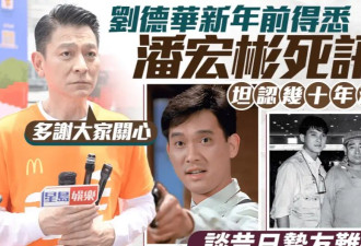 刘德华回应昔日好友潘宏彬去世！称二人已失联几十年了