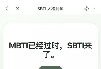 从MBTI到SBTI：我们在放弃什么，又在追求什么？