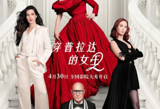 《穿普拉达的女王2》涉“辱华”，中国票房危险