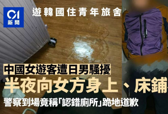 中国女游客在韩青旅被日男骚扰：对着她床铺小便，下跪称认错厕所