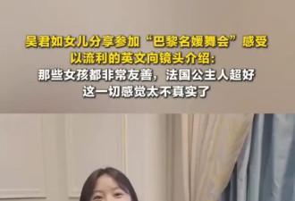吴君如女儿谈参加巴黎名媛舞会感受：法国公主人超好