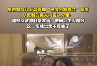 吴君如女儿谈参加巴黎名媛舞会感受：法国公主人超好
