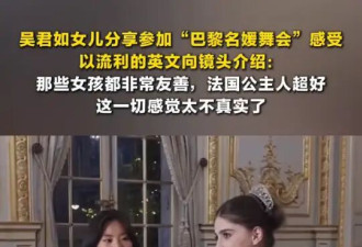 吴君如女儿谈参加巴黎名媛舞会感受：法国公主人超好
