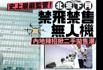 史上最严！北京下月禁飞禁售无人机 掀二手抛售潮