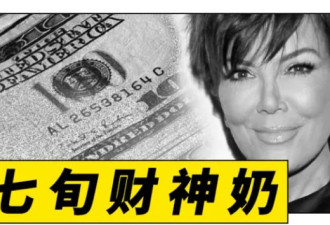 为啥卡戴珊之母成了全球年轻人的财神？