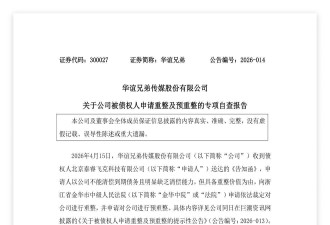 华谊兄弟遭债权人申请重整：8年累计亏损超82亿