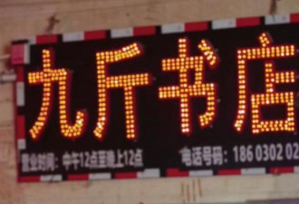 深圳“9元1斤”书店火了！ 有人一次买走1吨书