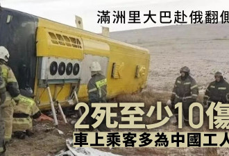 满洲里大巴赴俄翻侧2死至少10伤 车上多为中国工人