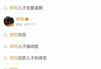 郑钧刘芸儿子走路姿势引热议，网友劝尽快看医生