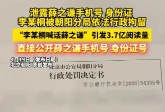 李雨桐被依法行拘！因泄露薛之谦手机号、身份证