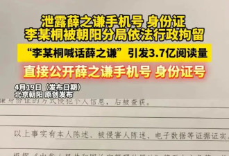李雨桐被依法行拘！因泄露薛之谦手机号、身份证