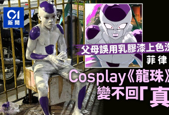 菲男童Cosplay《龙珠》菲利变灾难 父母网上求救