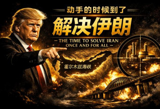 倒计时：川普对伊朗发出“终局信号”