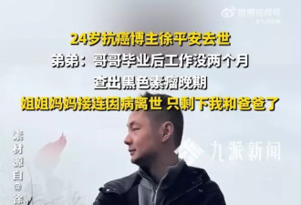 24岁江西博主徐平安抗癌1年离世 妈妈妹妹已癌逝 一家五口剩2人