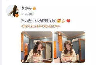 李小冉被曝退出浪姐，仅用7个字回应传闻