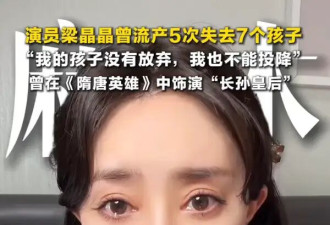 梁晶晶自曝流产5次失去7个孩子！曾在《隋唐英雄》中饰演“长孙皇后”