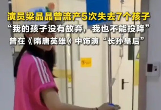 梁晶晶自曝流产5次失去7个孩子！曾在《隋唐英雄》中饰演“长孙皇后”