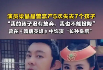 梁晶晶自曝流产5次失去7个孩子！曾在《隋唐英雄》中饰演“长孙皇后”